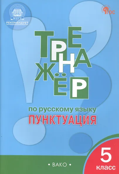 Тренажер по русскому языку. Пунктуация.  5 класс - фото 3