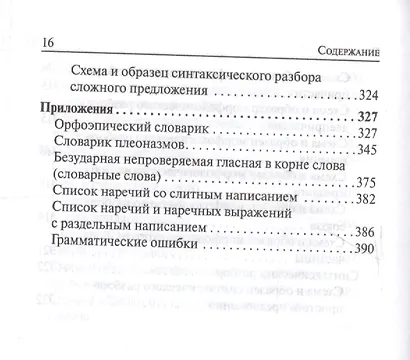 Русский язык. 7-11 классы. Карманный справочник. 5-е издание, дополненное - фото 7