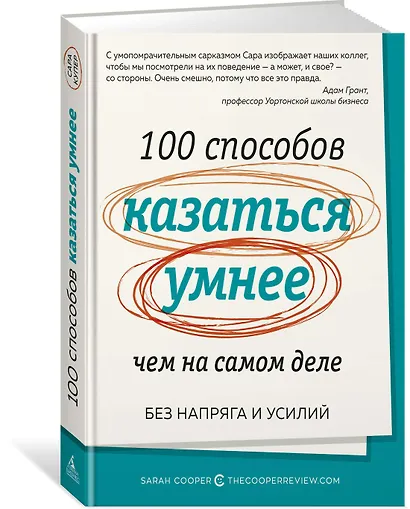 100 способов казаться умнее, чем на самом деле. Без напряга и усилий - фото 2