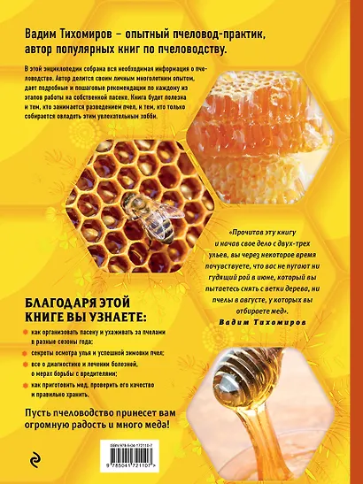 Пчеловодство. Большая иллюстрированная энциклопедия. Издание дополненное и переработанное - фото 2