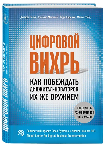 Цифровой вихрь. Как побеждать диджитал-новаторов их же оружием - фото 3