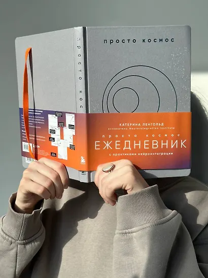 Просто космос. Ежедневник с практиками нейроинтеграции - фото 7