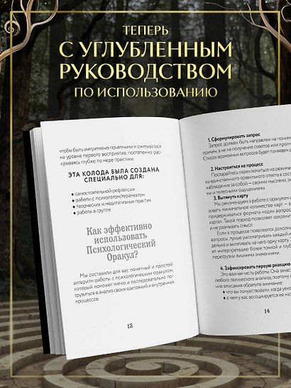 Психологический Оракул. Обновленное издание (70 метафорических карт и руководство) - фото 6