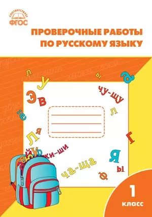 Проверочные и контрольные работы по русскому языку. 1 класс.  ФГОС - фото 1