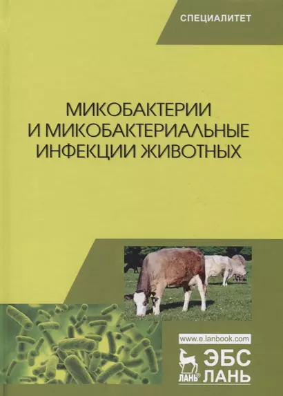 Микобактерии и микобактериальные инфекции животных. Учебное пособие - фото 1