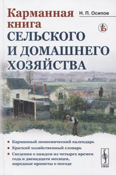 Карманная книга сельского и домашнего хозяйства - фото 1