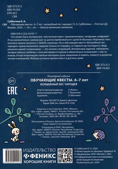 Обучающие квесты: 6-7 лет: волшебный лес чародея - фото 2