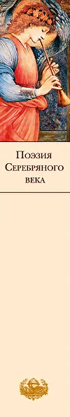 Поэзия Серебряного века - фото 10