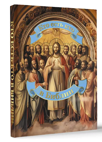 Кто есть кто в Библии - фото 3