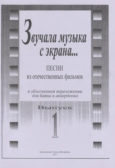 Звучала музыка с экрана... Песни из отечественных фильмов в облегчённом переложении для баяна и аккордеона. Выпуск 1 - фото 1