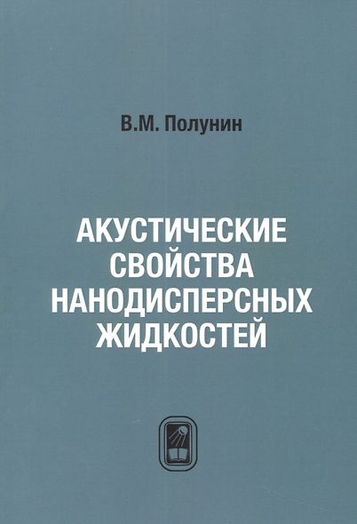 Акустические свойства нанодисперсных магнитных жидкостей - фото 1