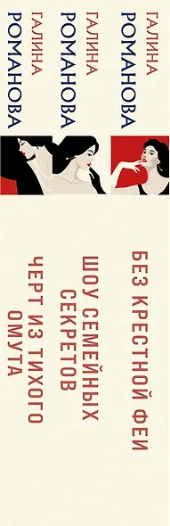 Комплект из 3 книг: Без крестной феи. Черт из тихого омута. Шоу семейных секретов - фото 11