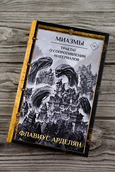 Миазмы. Трактат о сопротивлении материалов - фото 5