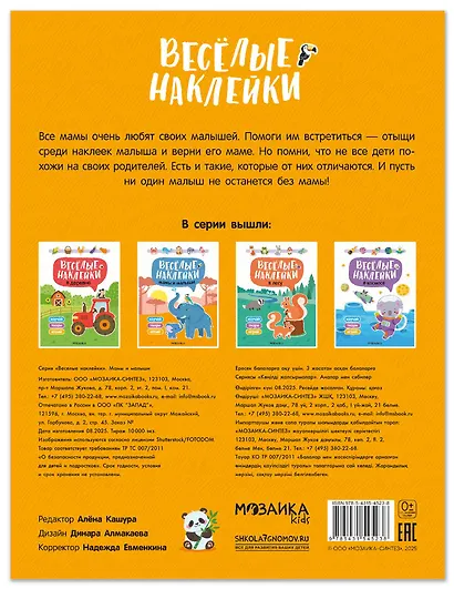 Веселые наклейки. Мамы и малыши - фото 2