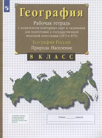 География. 8 класс. География России. Природа. Население. Рабочая тетрадь с комплектом контурных карт и заданиями для подготовки к государственной итоговой аттестации (ОГЭ и ЕГЭ) - фото 1