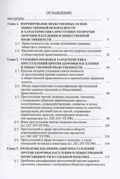Защита здоровья населения и общественной нравственности в уголовном праве: законодательный и правоприменительный аспекты - фото 2