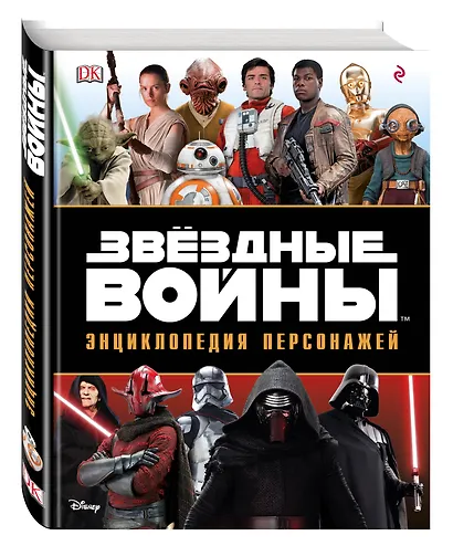 Звёздные Войны. Энциклопедия персонажей - фото 3