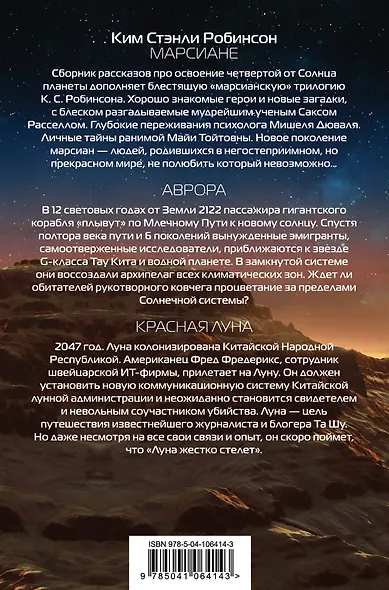 Миры Кима Стэнли Робинсона - фото 2