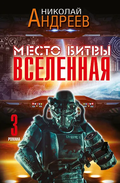Место битвы - Вселенная. 3 романа - фото 1