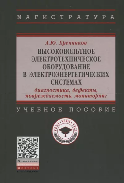 Высоковольтное электротехническое оборудование в электроэнергетических системах. Диагностика, дефекты, повреждаемость, мониторинг. Учебное пособие - фото 1