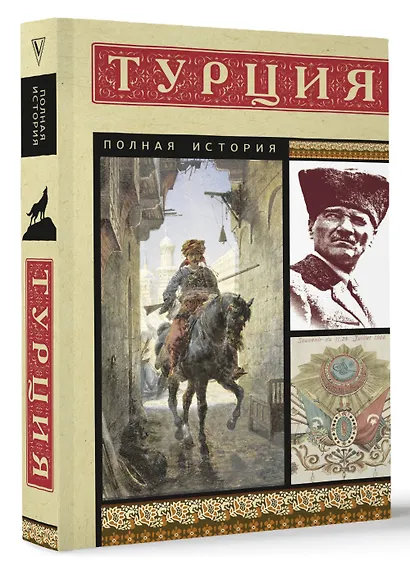 Турция. Полная история - фото 3