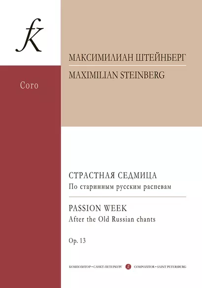 Страстная седмица. По старинным русским распевам. Для смешанного хора без сопровождения. Op. 13 - фото 1