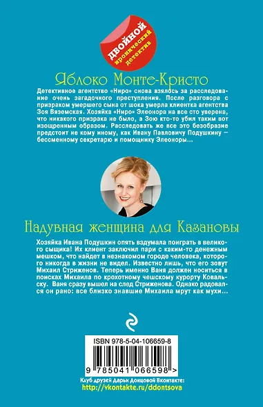 Яблоко Монте-Кристо. Надувная женщина для Казановы - фото 2