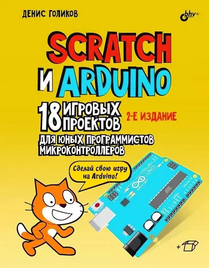 Scratch и Arduino. 18 игровых проектов для юных программистов микроконтроллеров - фото 1