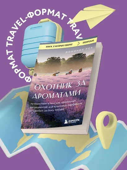 Охотник за ароматами. Путешествие в поисках природных ингредиентов для культовых парфюмов от Guerlain до Issey Miyake - фото 4
