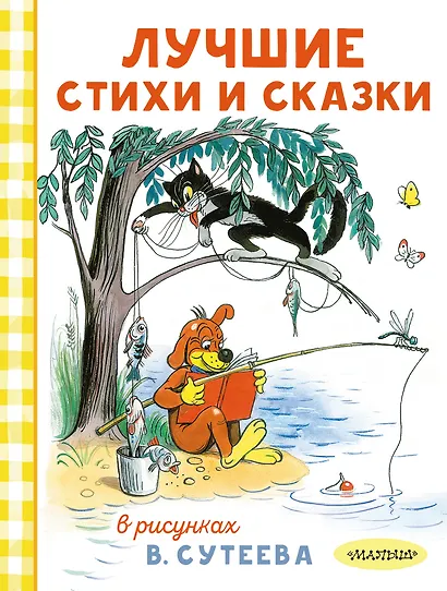 Лучшие стихи и сказки в рисунках В. Сутеева - фото 1