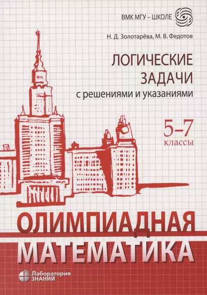 Олимпиадная математика. Логические задачи с решениями и указаниями. 5–7 классы - фото 1