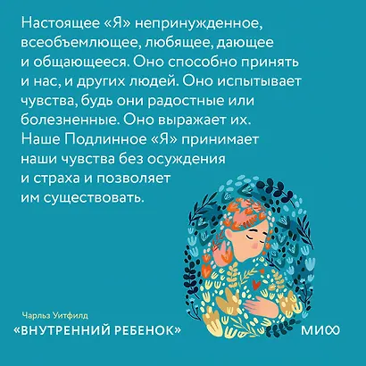 Внутренний ребенок. Как исцелить детские травмы и обрести гармонию с собой - фото 6
