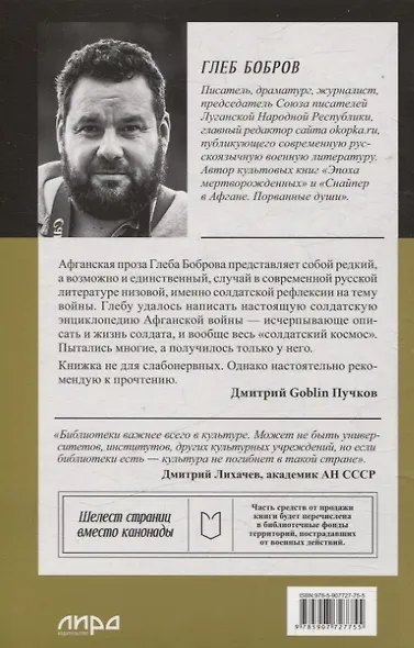Порванные души. Снайпер в Афгане. Предисловие Дмитрий GOBLIN Пучков (Покет) - фото 3