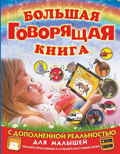 Большая говорящая книга с дополненной реальностью для малышей - фото 1