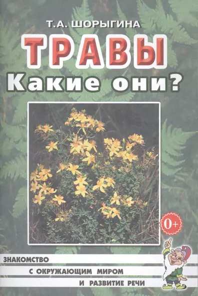 Травы. Какие они? Книга для воспитателей, гувернеров и родителей - фото 1