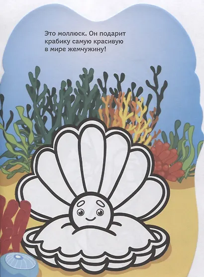 Раскраска. Крабик и друзья в море. Внутри наклейки и веселая история - фото 2