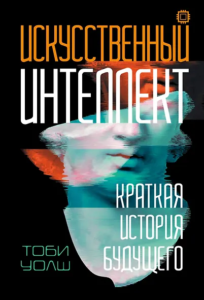 Искусственный интеллект: Краткая история будущего - фото 7