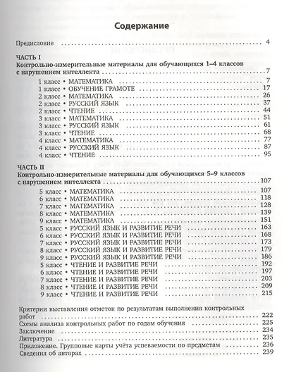 Контрольно-диагностический инструментарий по русскому языку, чтению и математике к учебным планам для С(К)ОУVIII вида - фото 2