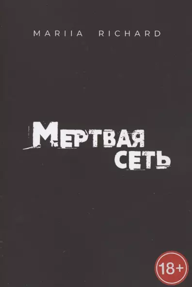 Мертвая сеть - фото 1