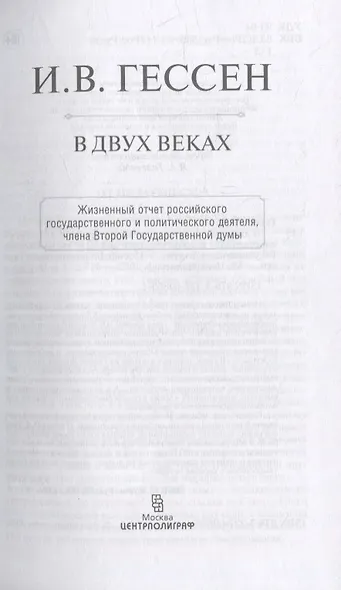 В двух веках. Жизненный отчет российского государственного и политического деятеля, члена Второй Государственной думы - фото 3
