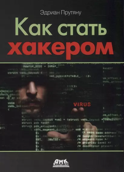 Как стать хакером. Сборник практических сценариев, позволяющих понять, как рассуждает злоумышленник - фото 1