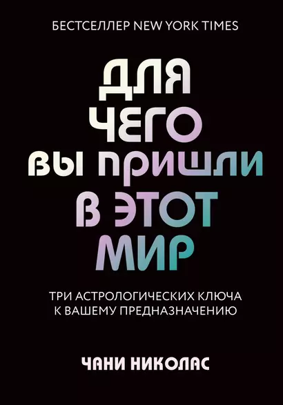 Для чего вы пришли в этот мир. Астрология радикального принятия себя - фото 1