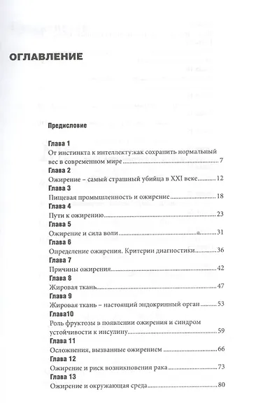 Нелишнее о лишних килограммах Причины ожирения и борьба с ним (м) Радулеску - фото 2