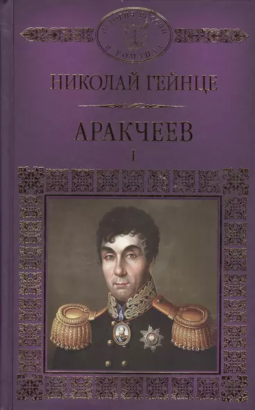 История России в романах, Том 041, Н.Гейнце, Аркачеев книга 1 - фото 1