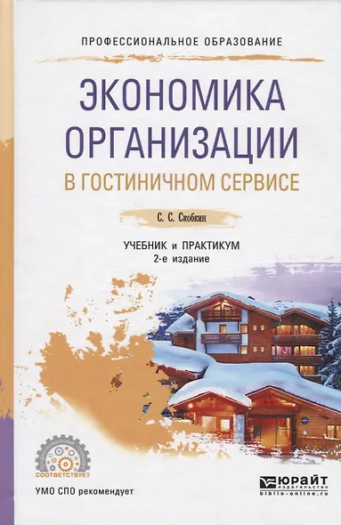 Экономика организации в гостиничном сервисе. Учебник и практикум для СПО - фото 1