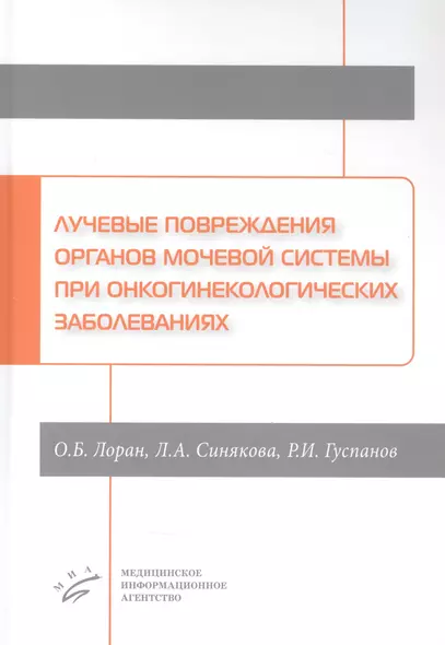 Лучевые повреждения органов мочевой системы при онкогинекологических заболеваниях - фото 1