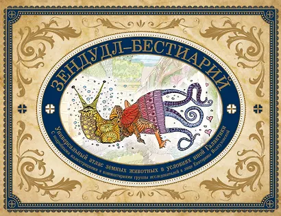Зендудл-бестиарий. Книга-буриме. Универсальный атлас животных из жизни и воображения - фото 1