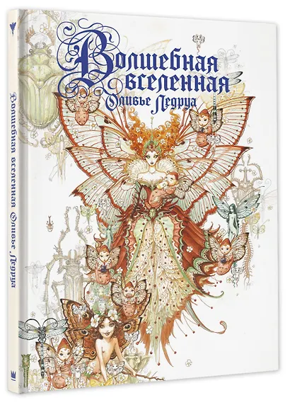 Волшебная вселенная Оливье Ледруа - фото 3