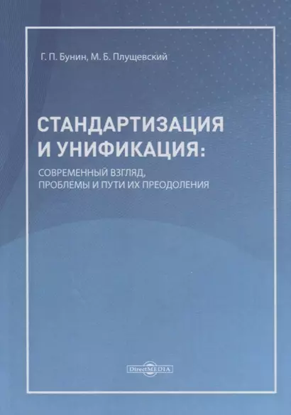 Стандартизация и унификация: современный взгляд, проблемы и пути их преодоления. Информационно-аналитическое и практически ориентированное обзорно-справочное пособие - фото 1