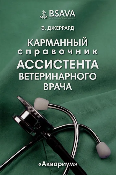 Карманный справочник ассистента ветеринарного врача - фото 1